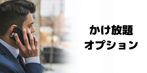 新料金プランの通話かけ放題オプションは？