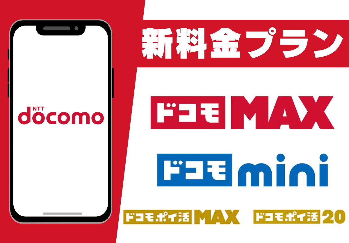 【2025年】ドコモ新料金プラン「ドコモ MAX」や「ドコモ mini」とは？旧プランとの比較も　スマホ表示