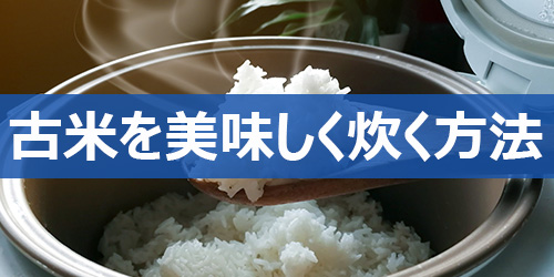 古米・備蓄米を美味しく炊く方法5選