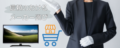 まだ5年使えるか?信頼のおけるメーカー選び