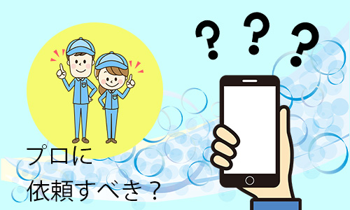 Q3.iPhoneの掃除は業者に依頼できる?