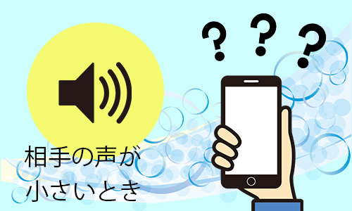 Q5.iPhoneで相手の声が小さいときは掃除が必要?