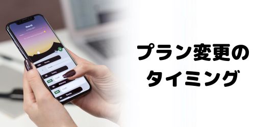 料金プランを変更すると、いつから反映される？