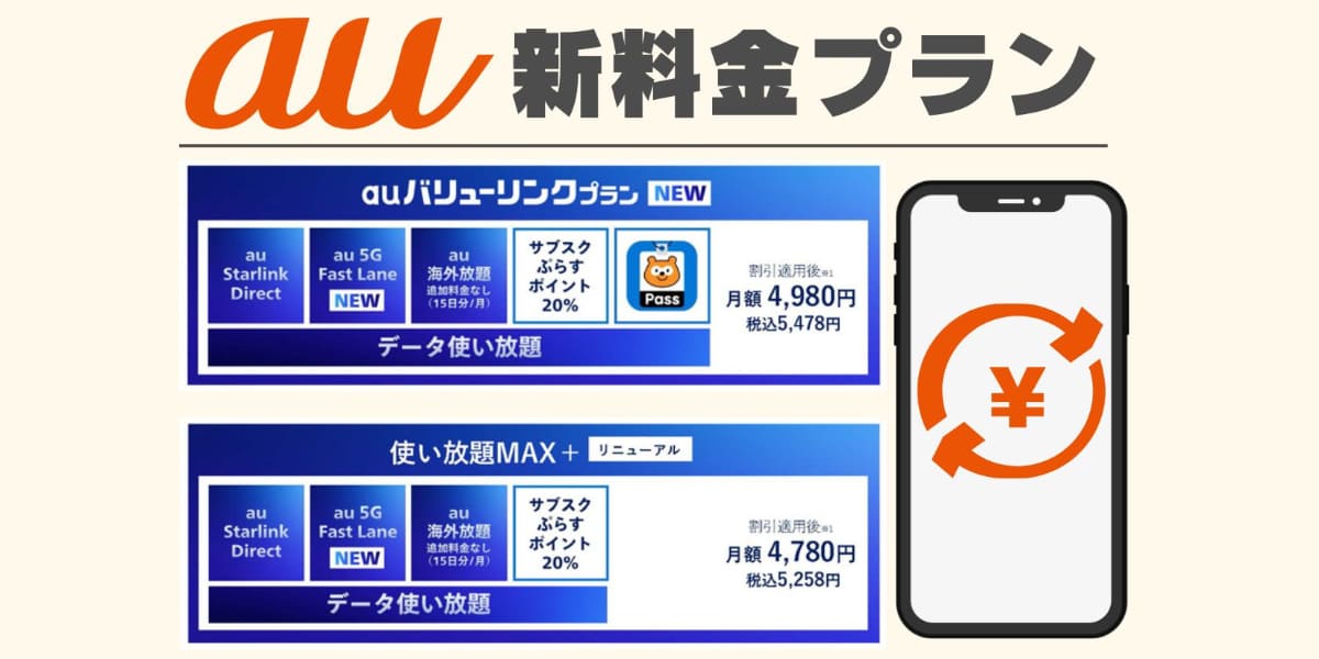 【2025年6月開始】au新料金プラン「auバリューリンクプラン」を解説！現行プランとの比較も　PC表示