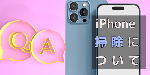 iPhoneの掃除に関するよくあるQ&A