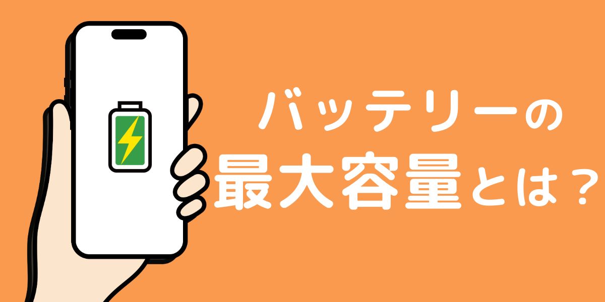 バッテリーの最大容量とは?確認方法や交換目安、減らさない方法などを解説!