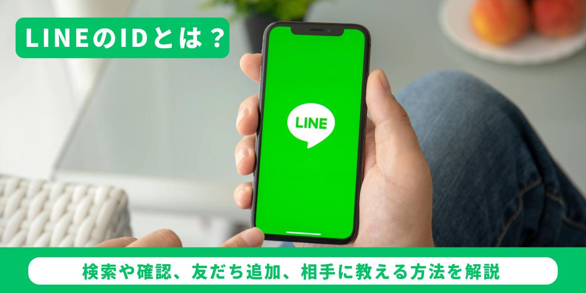 LINEのIDとは？