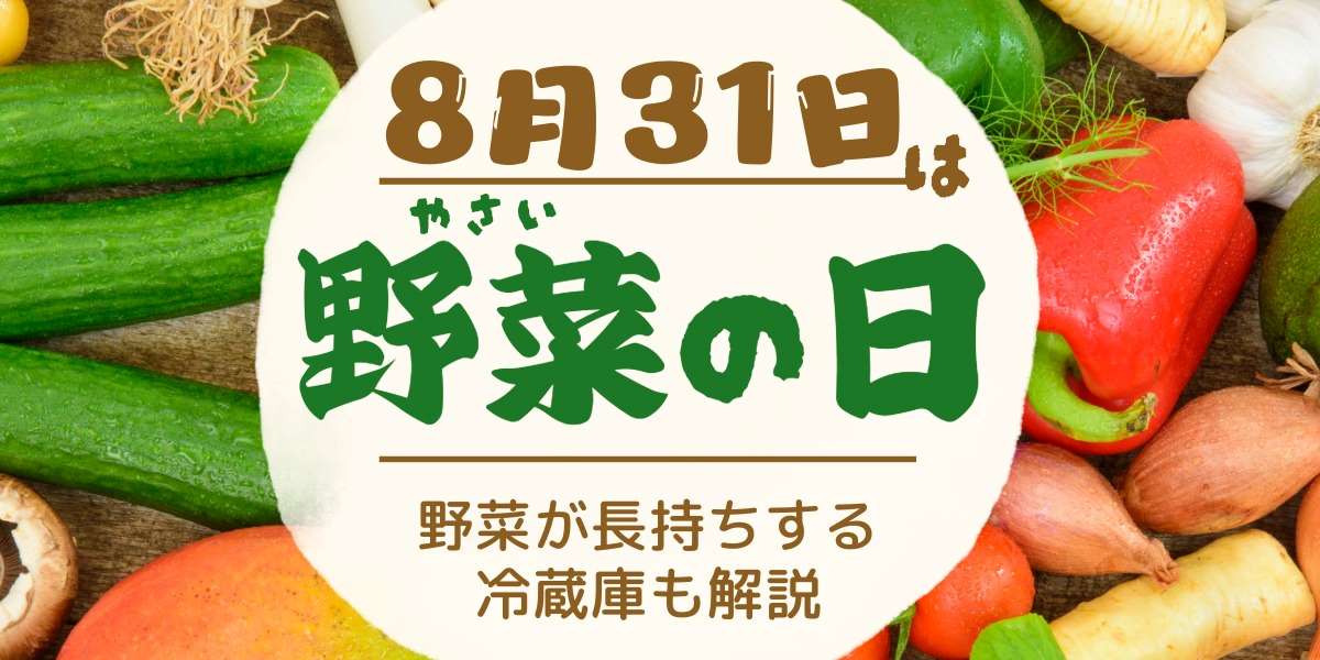 8月31日は野菜の日！由来や野菜が長持ちする冷蔵庫も解説