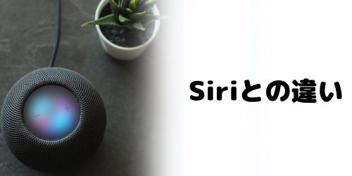 Apple IntelligenceとSiriの違いは?