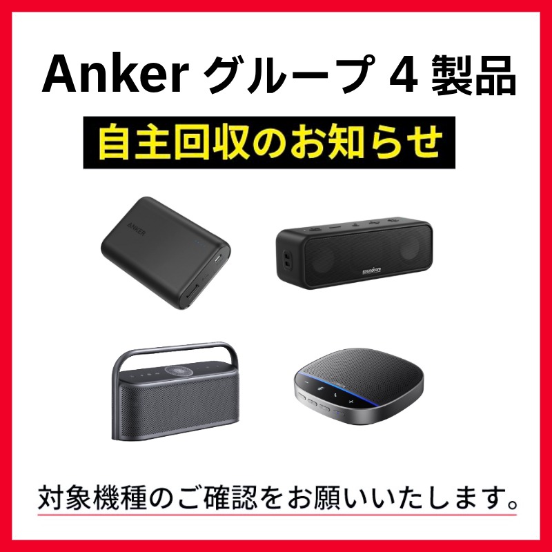Ankerグループ4製品の自主回収のお知らせ（スマホ）