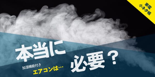 加湿機能付きエアコンも注意が必要!