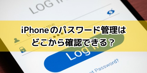 iPhoneのパスワード管理はどこから確認できる?
