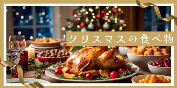 クリスマスは何を食べる?代表的な食べ物3選!