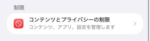 「コンテンツとプライバシーの制限」をタップ