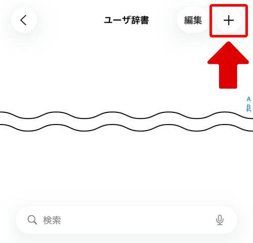 画面右上にある「+」をタップ