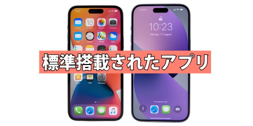 標準搭載されたアプリ