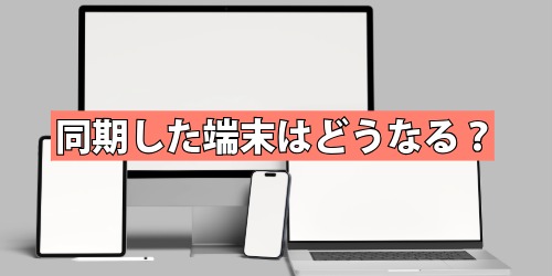 iPadのアプリを削除したらiPhoneからも削除される?