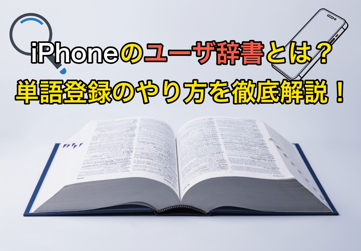 iPhoneのユーザ辞書に単語登録するやり方を完全解説!おすすめの使い方も紹介