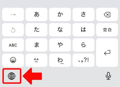 キーボードの画面左下にある地球儀のアイコンを長押し