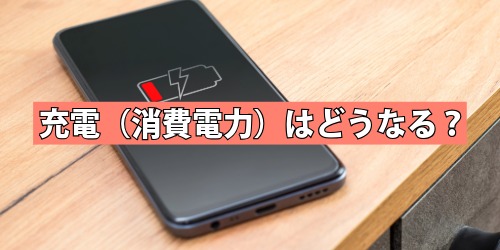 画面が消えないと充電(消費電力)はどうなる?