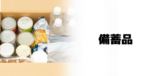 備蓄品(在宅避難用)