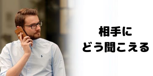 非通知拒否にすると相手にはどう聞こえる?