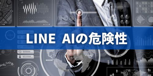 LINEでAI機能を使う危険性