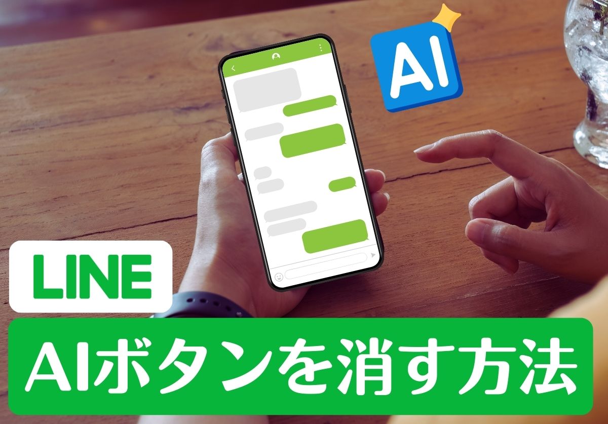 【邪魔すぎる!】LINEのAI「Agent i」を消す方法!返信機能の使い方も解説