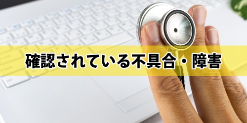 Outlookで確認されている不具合・障害