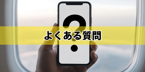 機内モードに関するよくある質問
