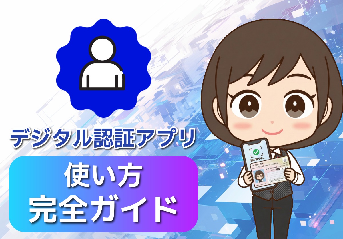 【完全ガイド】デジタル認証アプリとは?使い方や何ができるのか徹底解説