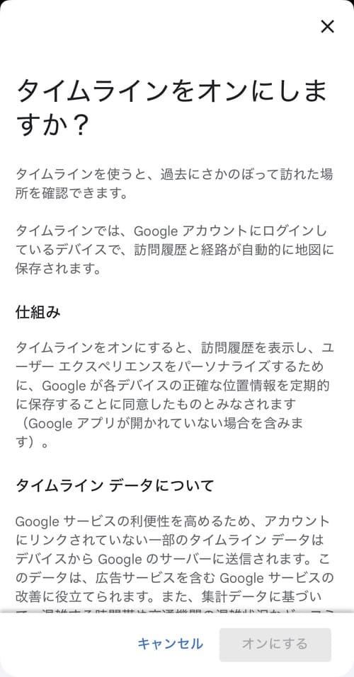 ”タイムラインをオンにしますか?”という確認画面が表示されるので、画面をスクロールしてタイムラインの仕組みやデータの取り扱い方法を確認しましょう。