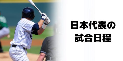 日本代表戦の試合日程(日本時間)