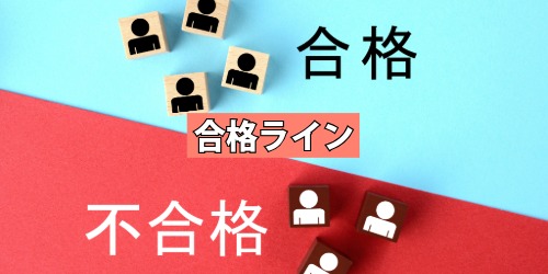 合格ライン