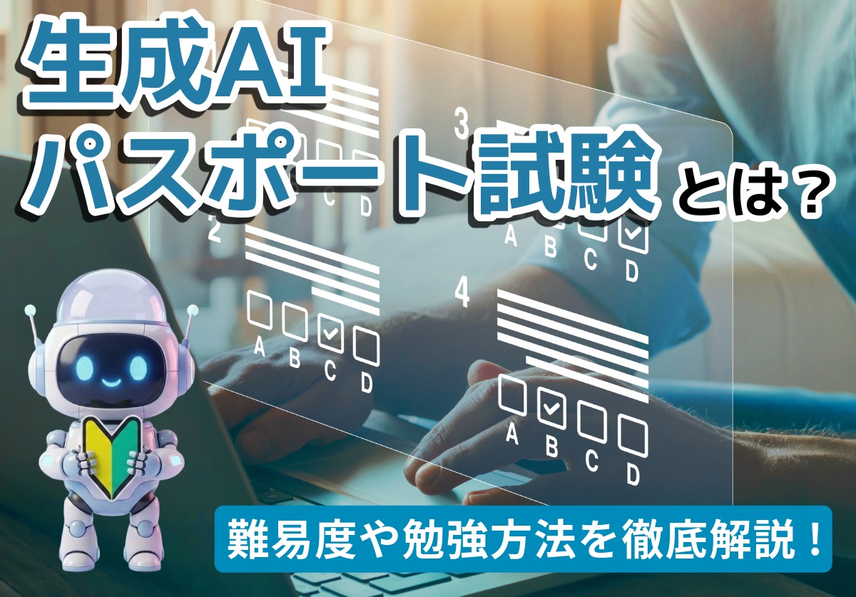 生成AIパスポート試験とは?難易度や合格しても意味がないのか徹底解説