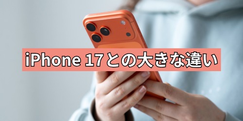iPhone 17との大きな違いは?
