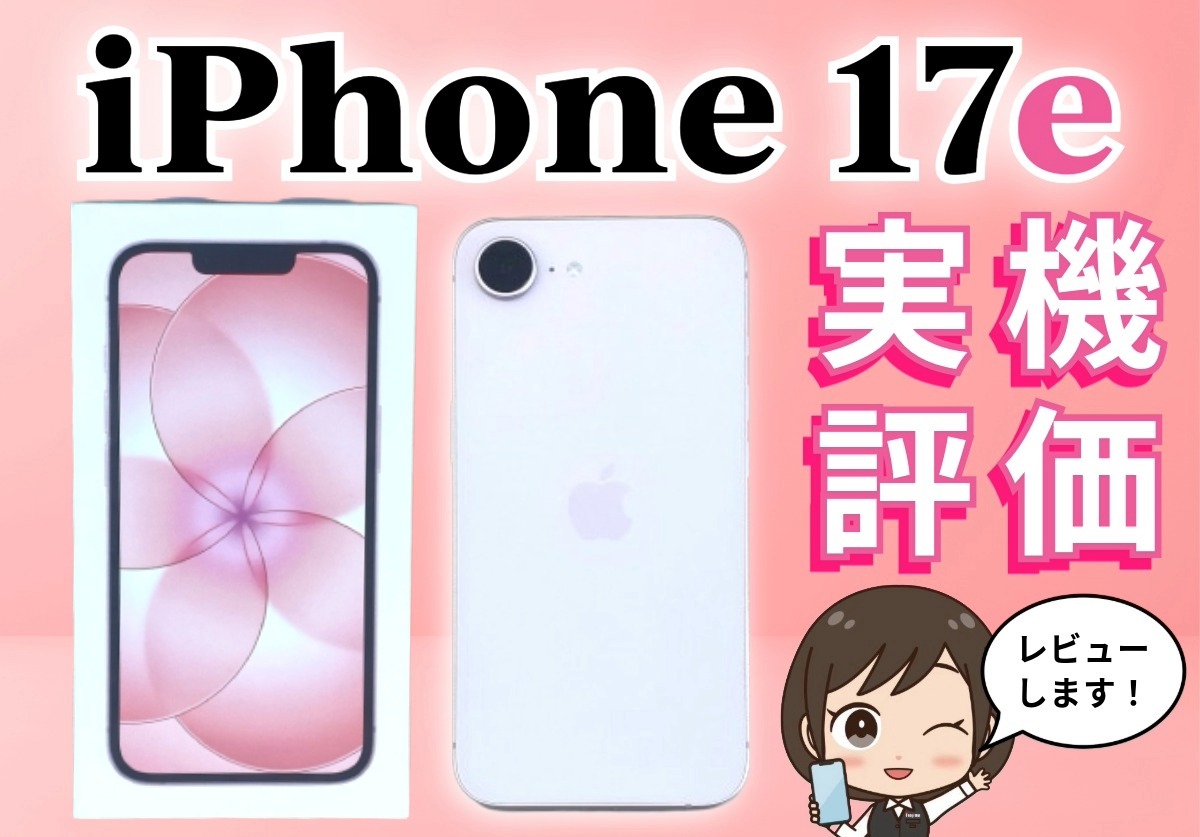 【本音評価】iPhone 17e実機レビュー!スペック比較や口コミ・評判まとめ