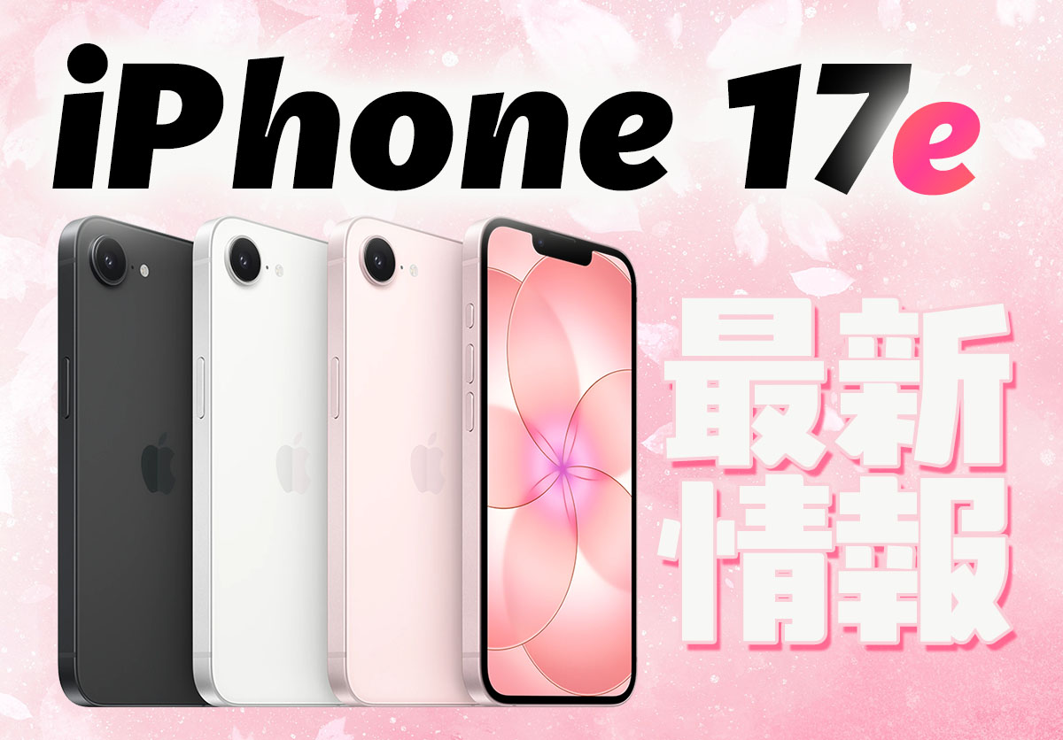 【速報】iPhone 17e発表！発売日やサイズ、16eとの違いを徹底比較