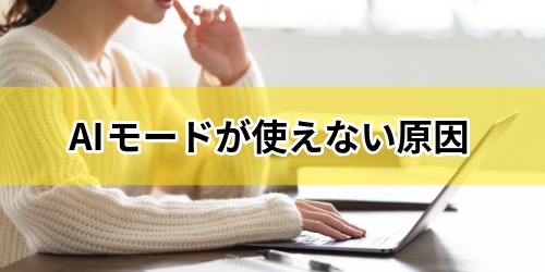 AIモードが消えた?使えない3つの原因