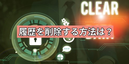 履歴を削除する方法は?