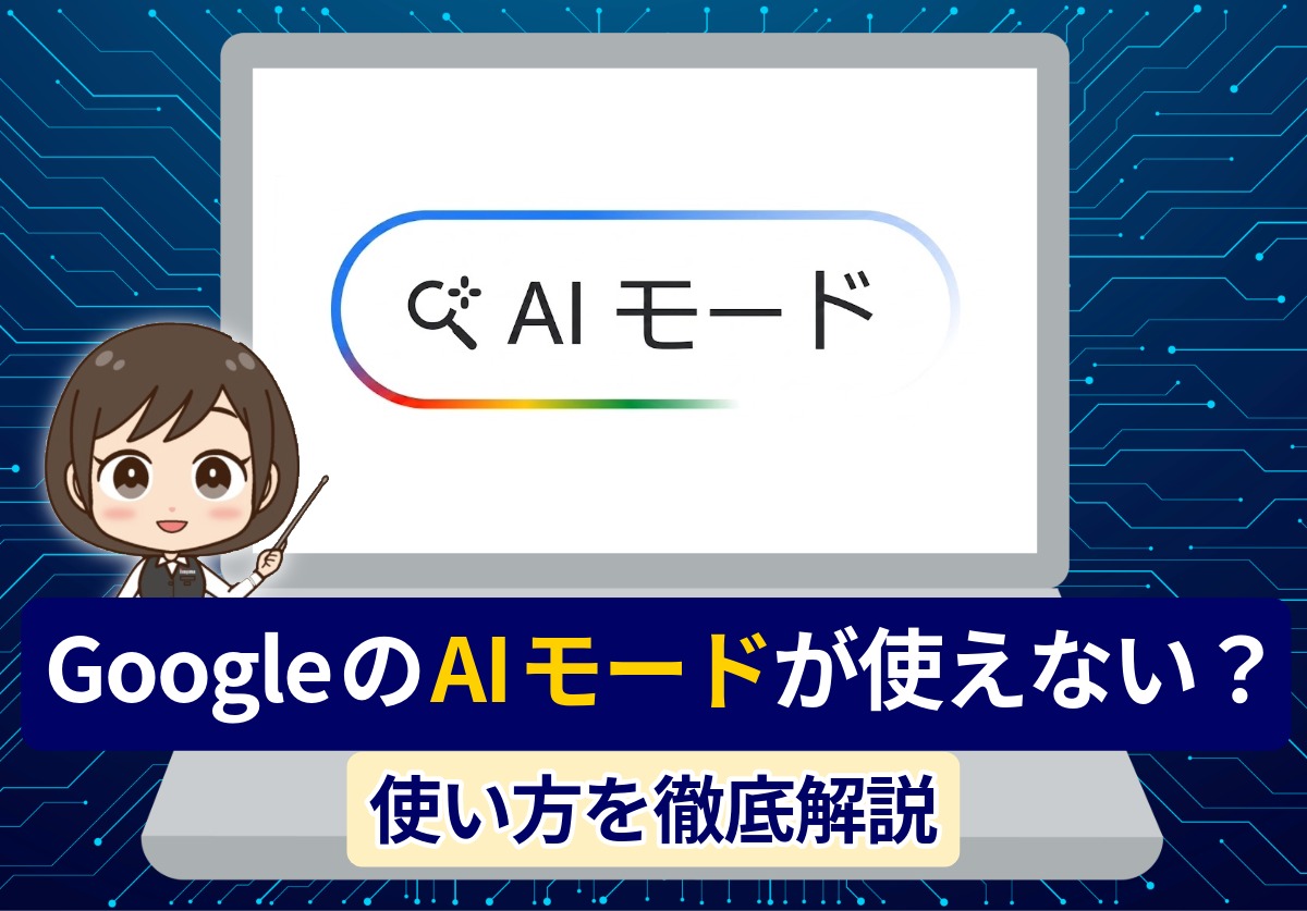 GoogleのAIモードが使えないのはなぜ?使い方や消し方を徹底解説