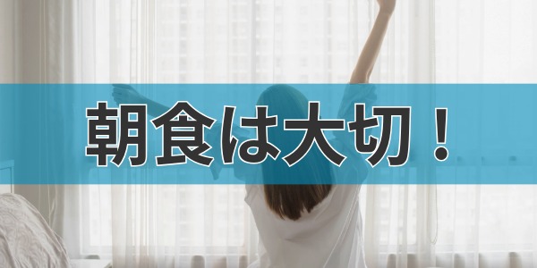 朝食の大切さ