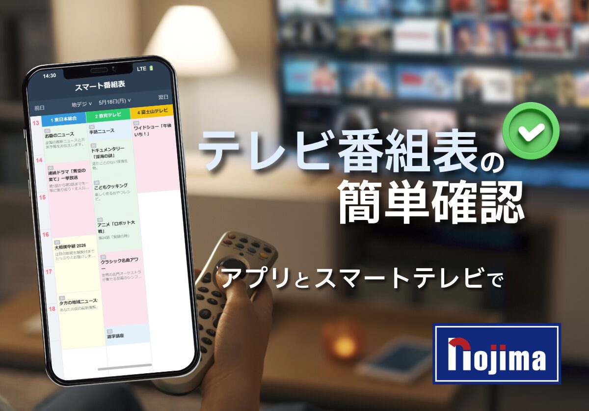 テレビ番組表を今すぐチェックするには？TOP画像