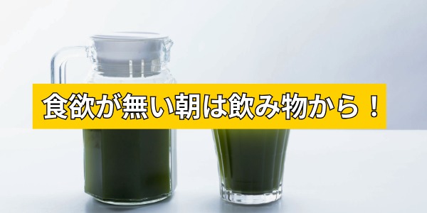 朝の飲み物