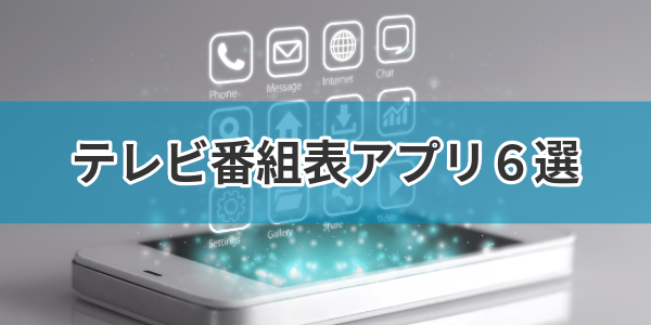テレビ番組表アプリ６選