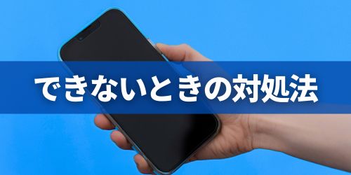 できないときの対処法