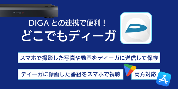どこでもディーガ