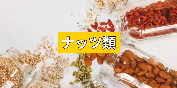 ナッツ類