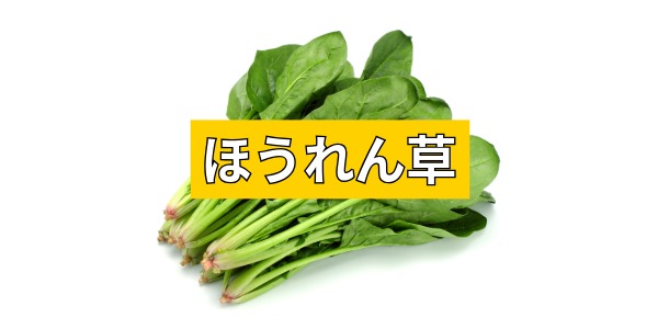 ほうれん草