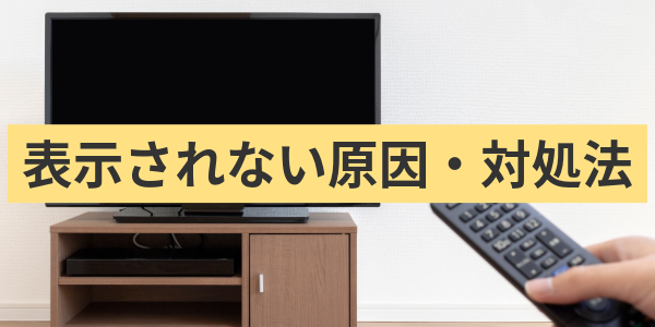 表示されない原因・対処法